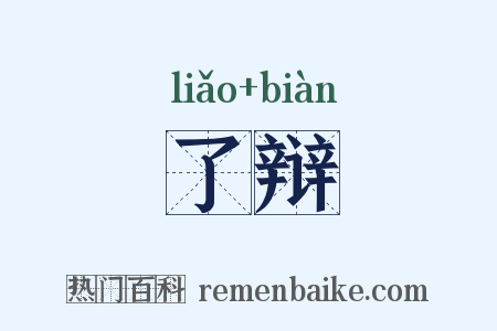 了辩是什么意思的图片